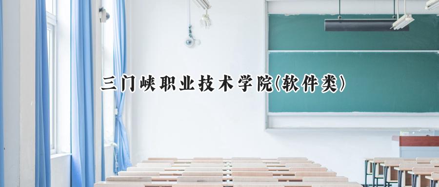 三门峡职业技术学院(软件类)