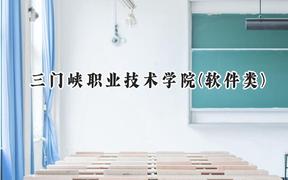 2024三门峡职业技术学院(软件类)录取分数线：河南最低264分
