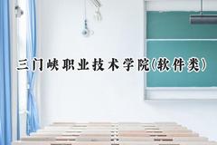 2024三门峡职业技术学院(软件类)录取分数线：河南最低264分
