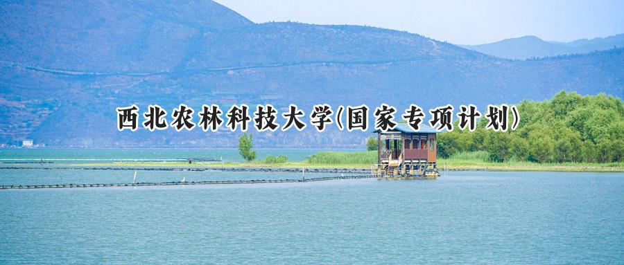 西北农林科技大学(国家专项计划)