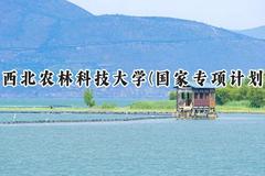 2024西北农林科技大学(国家专项计划)录取分数线：陕西最低538分