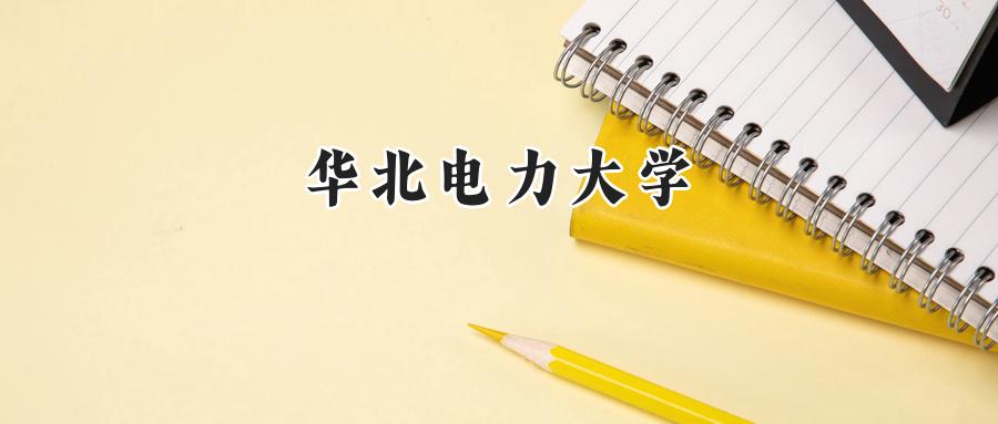 华北电力大学