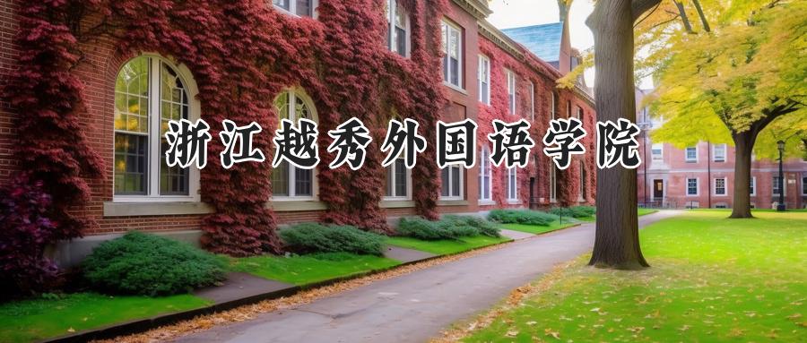 浙江越秀外国语学院