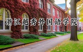 2024浙江越秀外国语学院录取分数线：云南最低392分