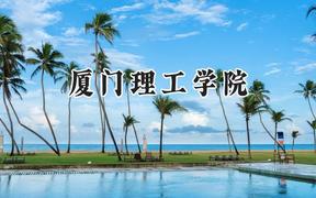 2024厦门理工学院录取分数线：陕西最低471分