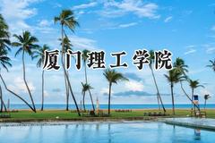 2024厦门理工学院录取分数线：陕西最低471分