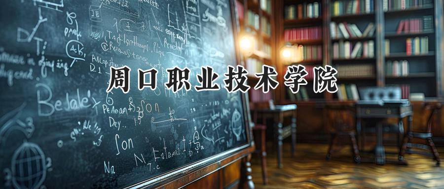 周口职业技术学院