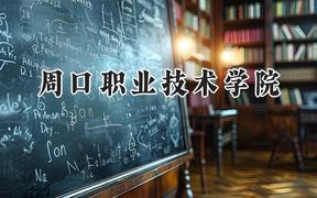 2024周口職業(yè)技術學院錄取分數線：河南最低207分