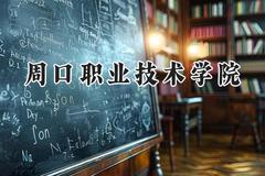 2024周口职业技术学院录取分数线：河南最低207分