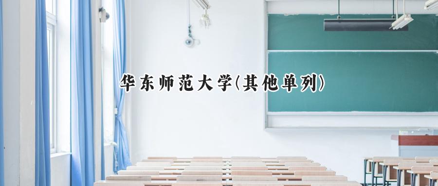 华东师范大学(其他单列)