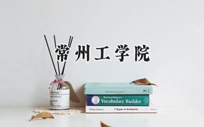 2024常州工学院录取分数线：云南最低497分