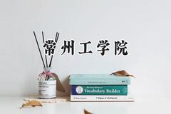2024常州工学院录取分数线：云南最低497分