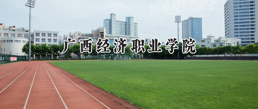 广西经济职业学院