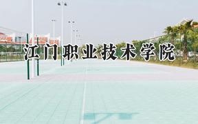 2024江门职业技术学院录取分数线：云南最低313分