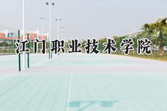 2024江门职业技术学院录取分数线：云南最低313分
