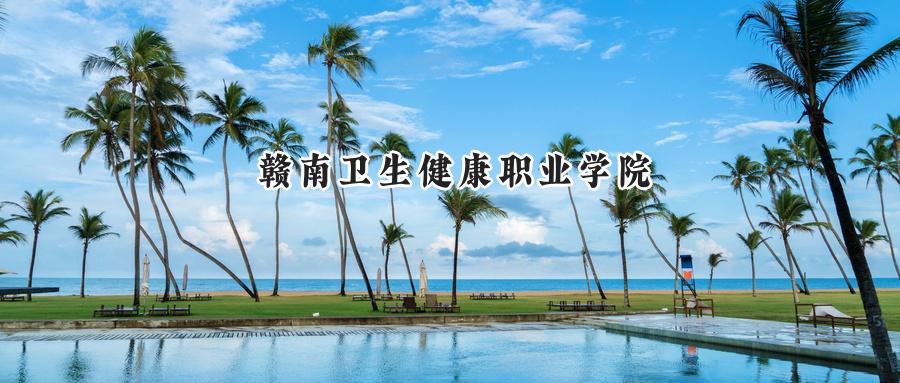 赣南卫生健康职业学院