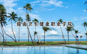 2024赣南卫生健康职业学院录取分数线：云南最低283分