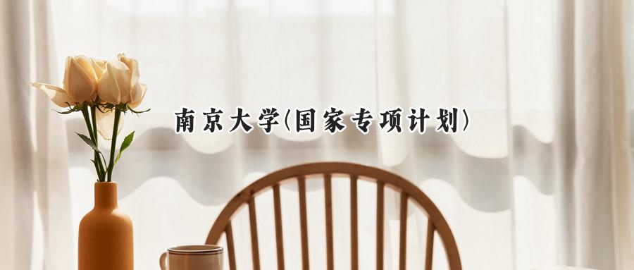 南京大学(国家专项计划)