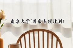 2024南京大学(国家专项计划)录取分数线：陕西最低613分