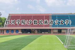 2024红河学院(少数民族语言文学)录取分数线：云南最低427分