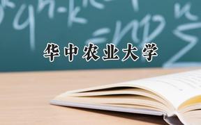 2024华中农业大学录取分数线：河南最低577分