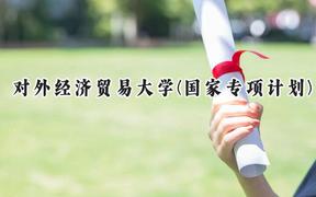 2024对外经济贸易大学(国家专项计划)录取分数线：陕西最低497分