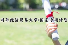 2024对外经济贸易大学(国家专项计划)录取分数线：陕西最低497分