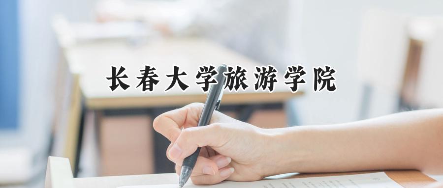 长春大学旅游学院