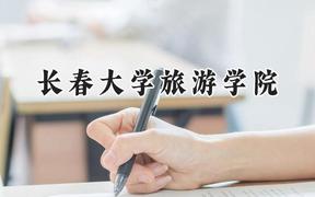 2024长春大学旅游学院录取分数线：云南最低380分