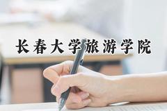 2024长春大学旅游学院录取分数线：云南最低380分
