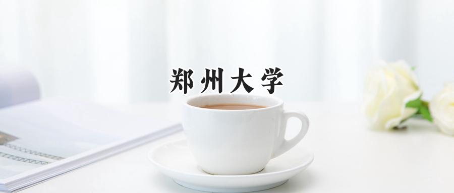 郑州大学