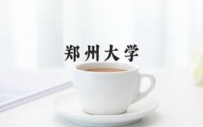2024郑州大学录取分数线：河南最低584分