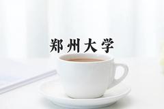 2024郑州大学录取分数线：河南最低584分