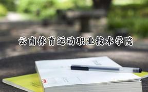 2024云南体育运动职业技术学院录取分数线：云南最低229分