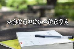 2024云南体育运动职业技术学院录取分数线：云南最低229分