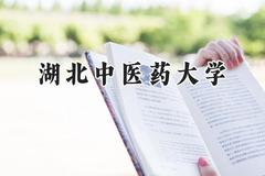 2024湖北中医药大学录取分数线：陕西最低448分