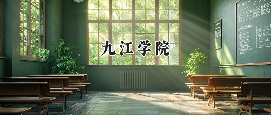 九江学院