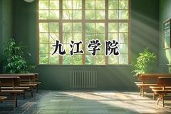 2024九江学院录取分数线：云南最低425分