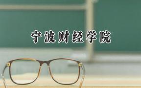 2024宁波财经学院录取分数线：陕西最低411分