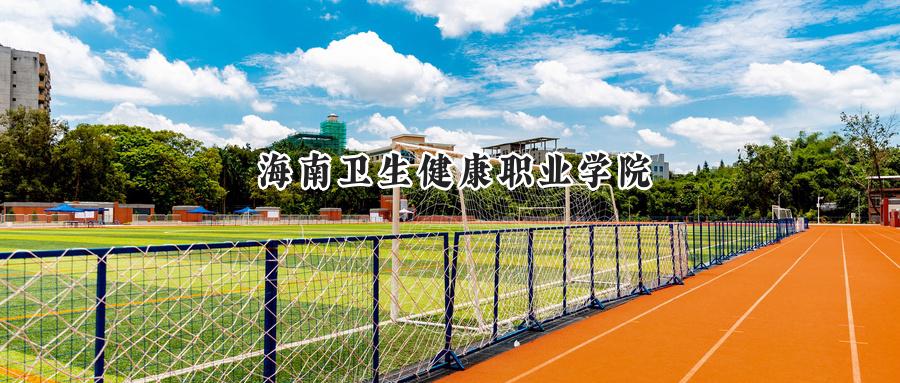 海南卫生健康职业学院