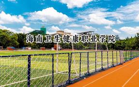 2024海南衛(wèi)生健康職業(yè)學(xué)院錄取分數(shù)線：河南最低324分