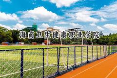 2024海南卫生健康职业学院录取分数线：河南最低324分