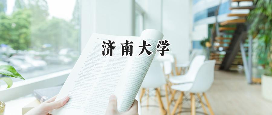 济南大学