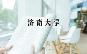 2024济南大学录取分数线：云南最低500分