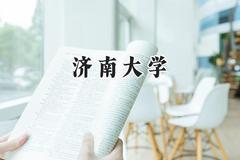 2024济南大学录取分数线：云南最低500分