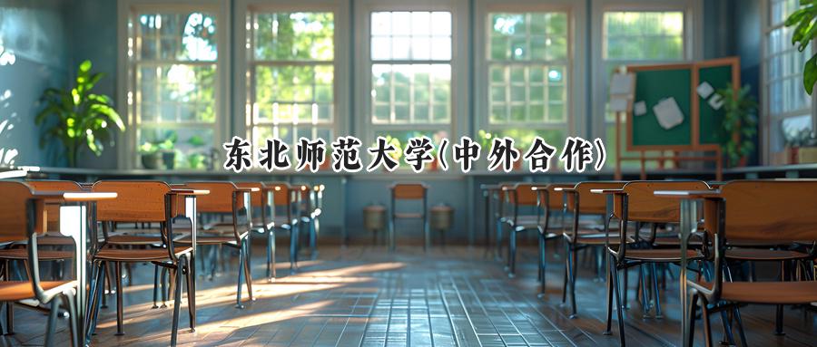 东北师范大学(中外合作)