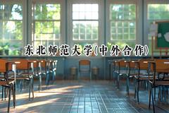 2024东北师范大学(中外合作)录取分数线：河南最低526分