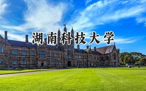 2024湖南科技大学录取分数线：河南最低529分