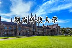 2024湖南科技大学录取分数线：河南最低529分