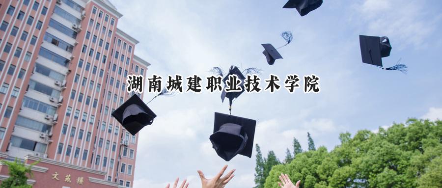 湖南城建职业技术学院